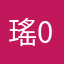 瑤06