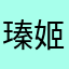 瑧姬