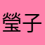 瑩子