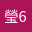 瑩66