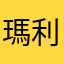 瑪利歐終結者