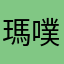 瑪噗濟斯