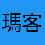 瑪客