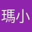 瑪小安