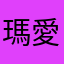 瑪愛電