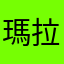 瑪拉默