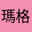 瑪格尓