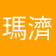 瑪濟斯