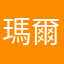 瑪爾妹妹