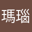 瑪瑙の人