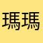 瑪瑪瑪