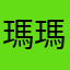 瑪瑪瑪瑪