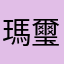 瑪璽熘