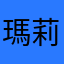瑪莉歐迷