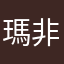 瑪非