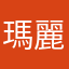 瑪麗妹妹
