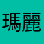 瑪麗珍