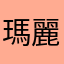 瑪麗莎