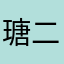 瑭二二