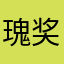 瑰奖
