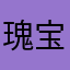瑰宝力