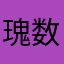 瑰数
