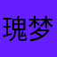 瑰梦缘