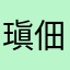 瑱佃殄