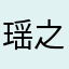 瑶之助