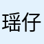 瑶仔555555