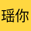 瑶你看嘛