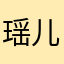 瑶儿n