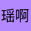瑶啊瑶xmy