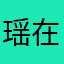 瑶在外太空开大巴