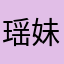 瑶妹儿123456