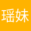 瑶妹sd