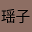 瑶子同学