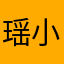 瑶小姐。