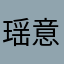 瑶意摇