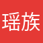 瑶族自治县