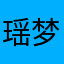 瑶梦呀