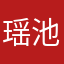 瑶池144