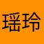 瑶玲不摇铃