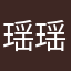 瑶瑶云