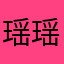瑶瑶你的神
