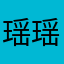 瑶瑶大王1