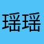 瑶瑶宝宝取名