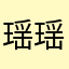 瑶瑶小宝贝宝贝