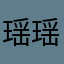 瑶瑶小笨蛋