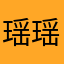 瑶瑶张98
